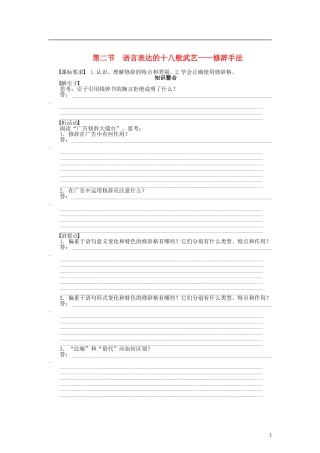 （课堂设计）2014-2015高中语文 6.2 语言表达的十八般武艺 修辞手法整体学案 新人教版选修《语言文字应用》