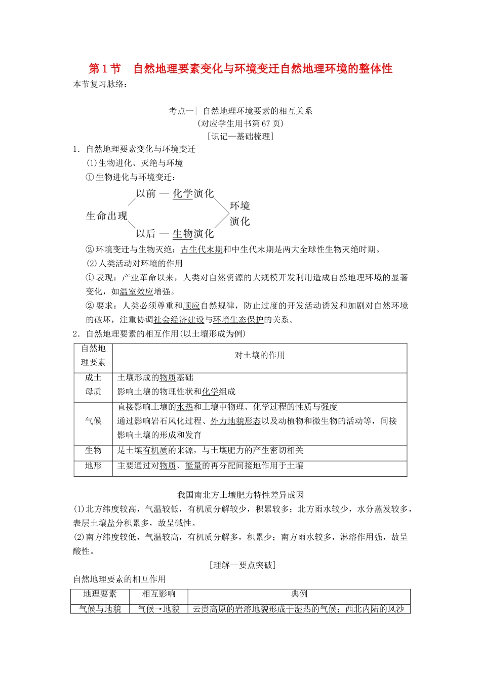 （通用版）高考地理一轮复习 第3章 自然地理环境的整体性与差异性 第1节 自然地理要素变化与环境变迁 自然地理环境的整体性学案 湘教版-湘教版高三全册地理学案_第1页