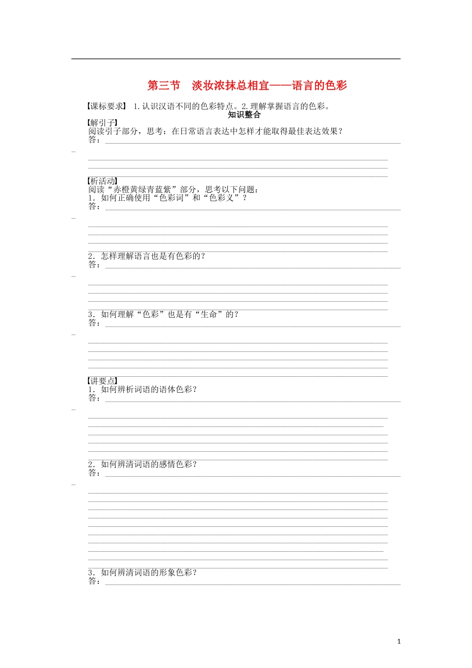 （课堂设计）2014-2015高中语文 6.3 淡妆浓抹总相宜 语言的色彩整体学案 新人教版选修《语言文字应用》_第1页