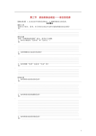 （课堂设计）2014-2015高中语文 6.3 淡妆浓抹总相宜 语言的色彩整体学案 新人教版选修《语言文字应用》