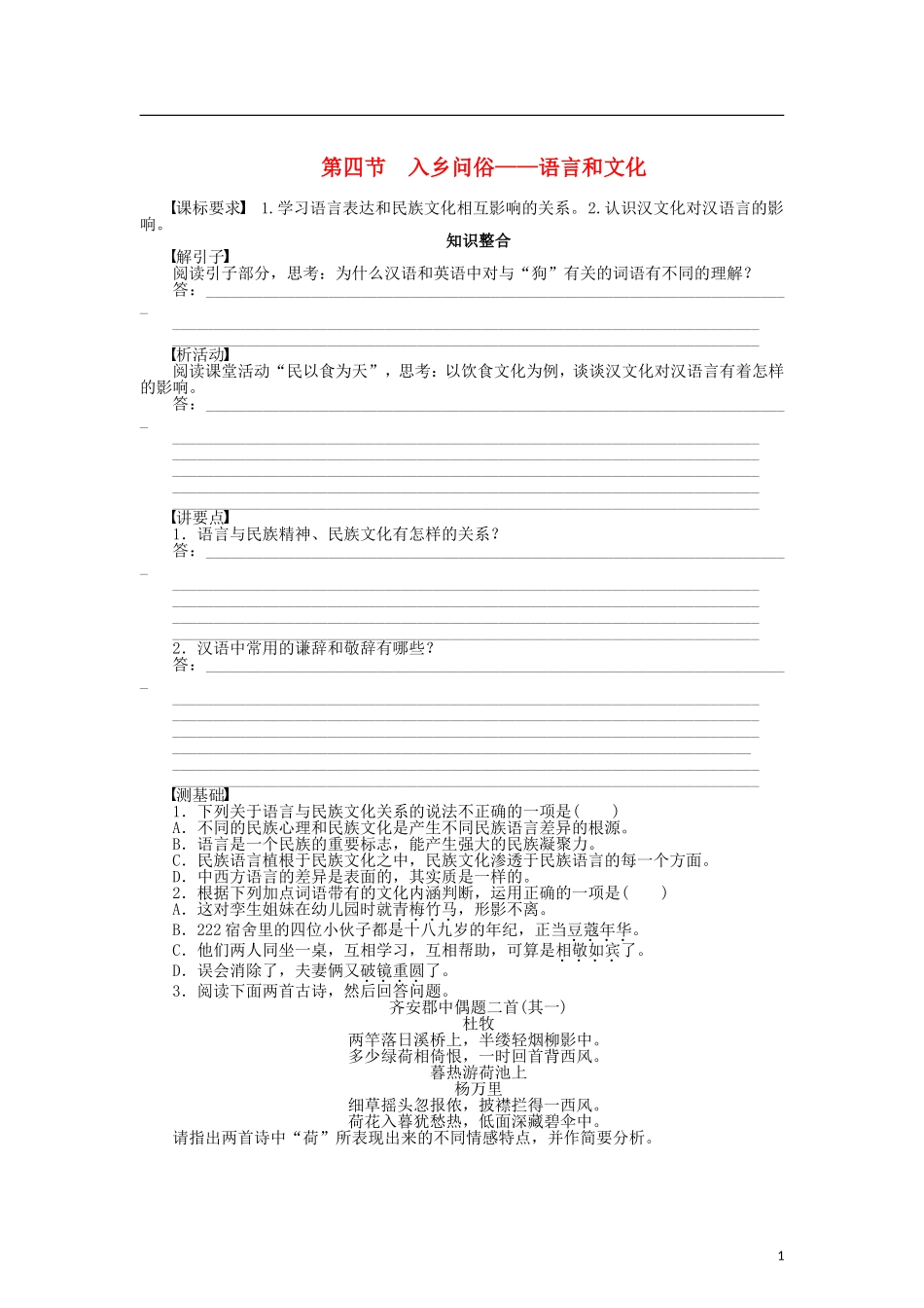 （课堂设计）2014-2015高中语文 6.4 入乡问俗 语言和文化整体学案 新人教版选修《语言文字应用》_第1页