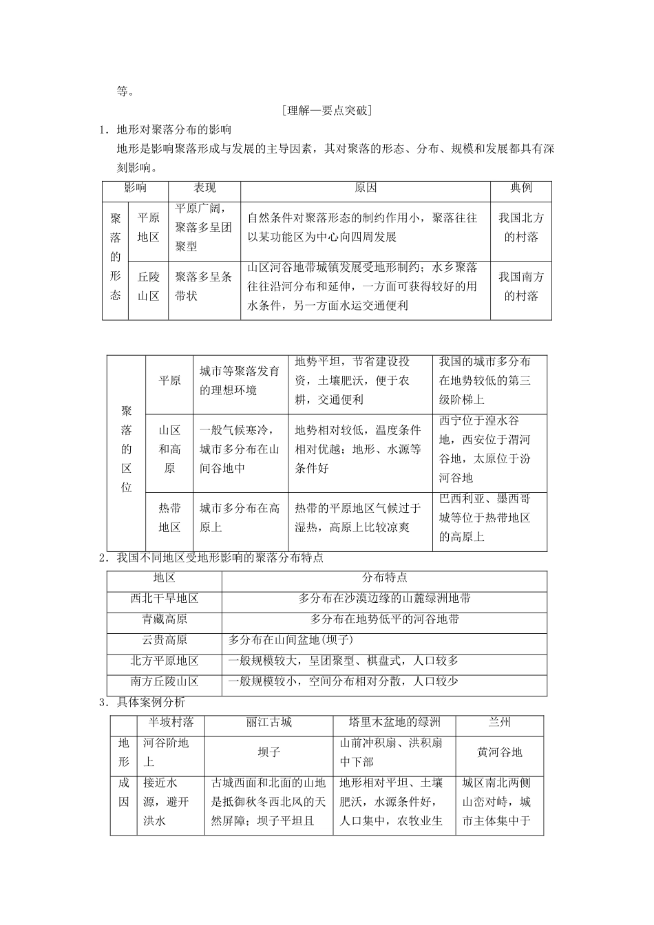 （通用版）高考地理一轮复习 第4章 自然环境对人类活动的影响 第1节 地形对聚落及交通线路分布的影响学案 湘教版-湘教版高三全册地理学案_第2页