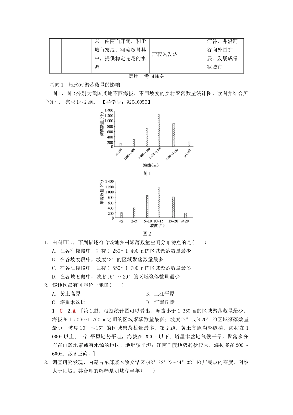 （通用版）高考地理一轮复习 第4章 自然环境对人类活动的影响 第1节 地形对聚落及交通线路分布的影响学案 湘教版-湘教版高三全册地理学案_第3页