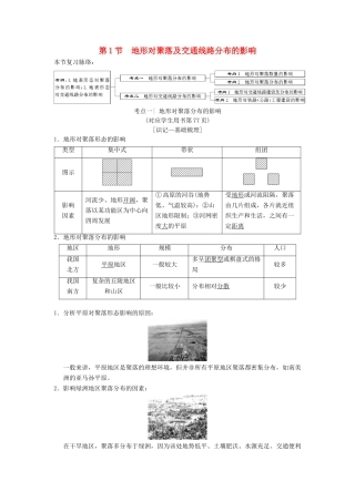 （通用版）高考地理一轮复习 第4章 自然环境对人类活动的影响 第1节 地形对聚落及交通线路分布的影响学案 湘教版-湘教版高三全册地理学案