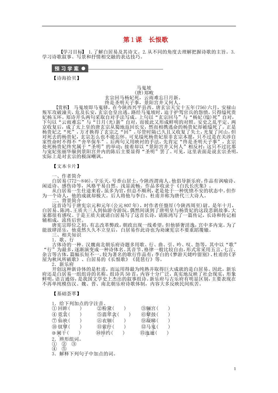 （课堂设计）2014-2015高中语文 第1课 长恨歌学案 新人教版选修《中国古代诗歌散文欣赏》_第1页