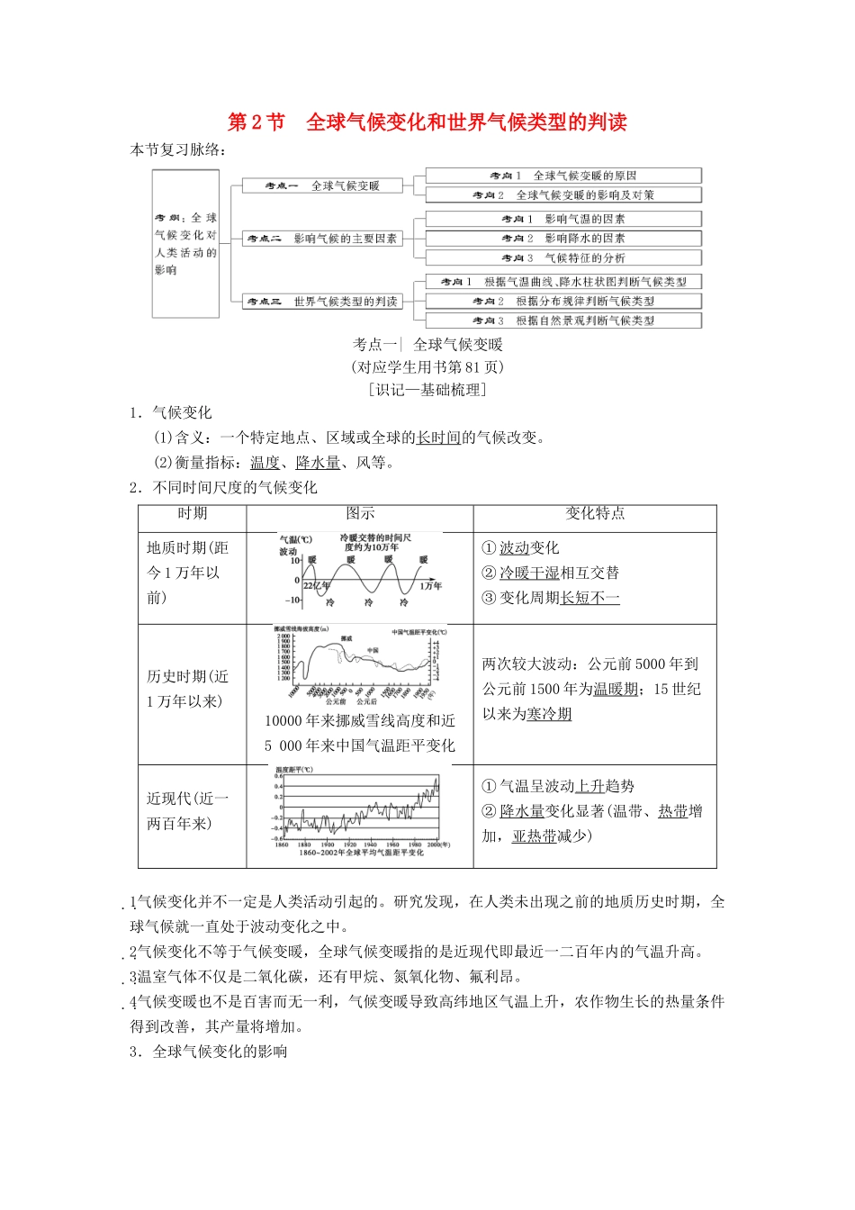 （通用版）高考地理一轮复习 第4章 自然环境对人类活动的影响 第2节 全球气候变化和世界气候类型的判读学案 湘教版-湘教版高三全册地理学案_第1页