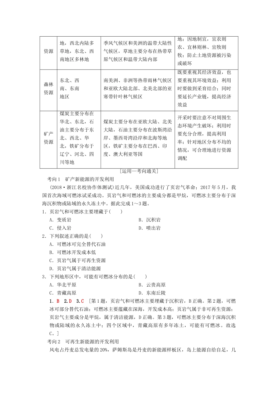 （通用版）高考地理一轮复习 第4章 自然环境对人类活动的影响 第3节 自然资源与人类活动 自然灾害对人类的危害学案 湘教版-湘教版高三全册地理学案_第3页