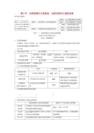 （通用版）高考地理一轮复习 第4章 自然环境对人类活动的影响 第3节 自然资源与人类活动 自然灾害对人类的危害学案 湘教版-湘教版高三全册地理学案