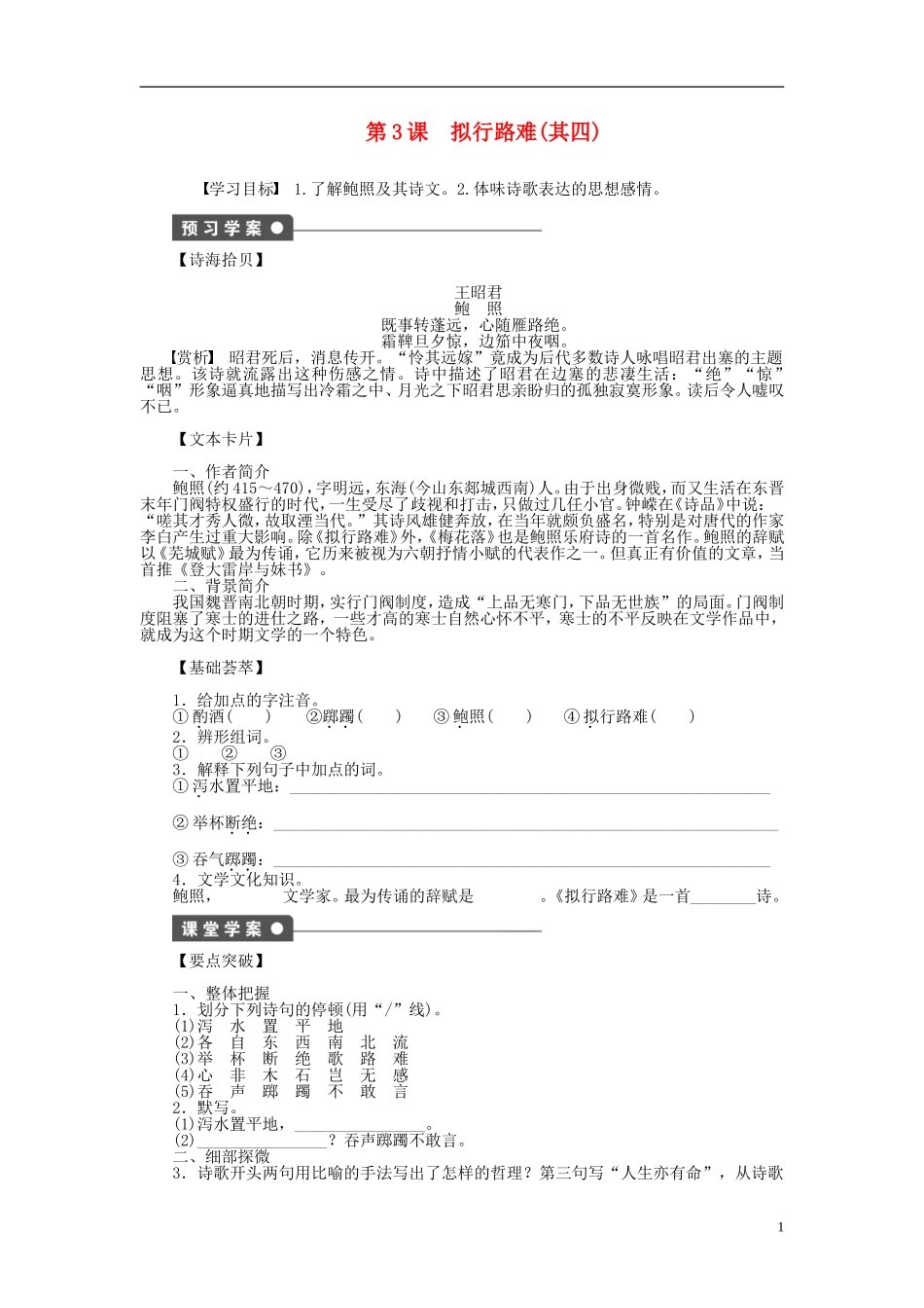 （课堂设计）2014-2015高中语文 第3课 拟行路难(其四)学案 新人教版选修《中国古代诗歌散文欣赏》_第1页