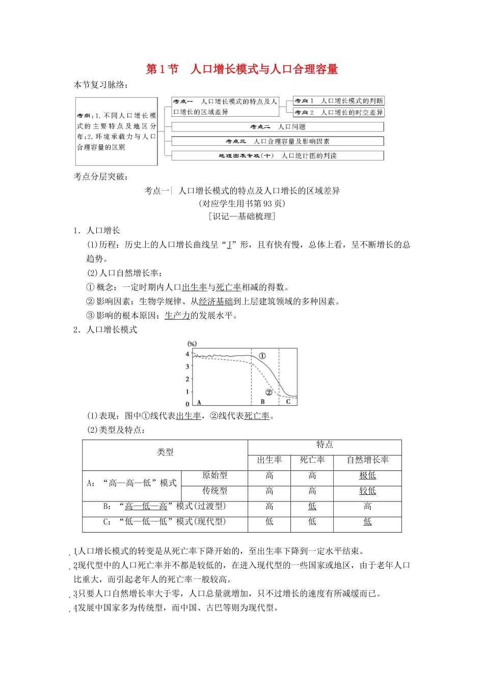 （通用版）高考地理一轮复习 第5章 人口与环境 第1节 人口增长模式与人口合理容量学案 湘教版-湘教版高三全册地理学案_第1页