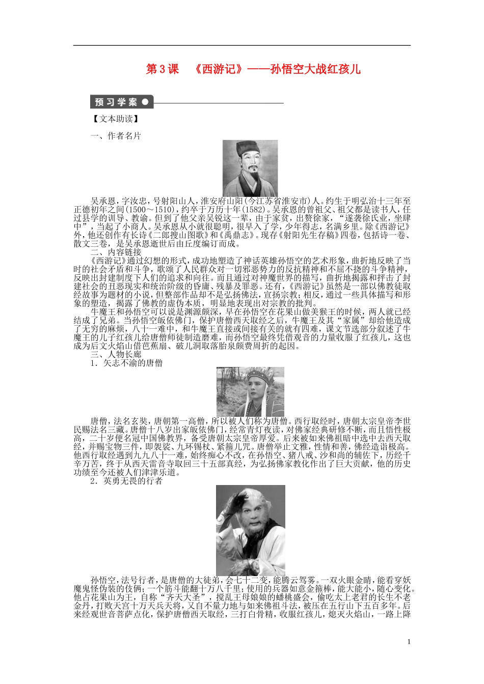 （课堂设计）2014-2015高中语文 第3课《西游记》孙悟空大战红孩儿学案 新人教选修《中国小说欣赏》_第1页