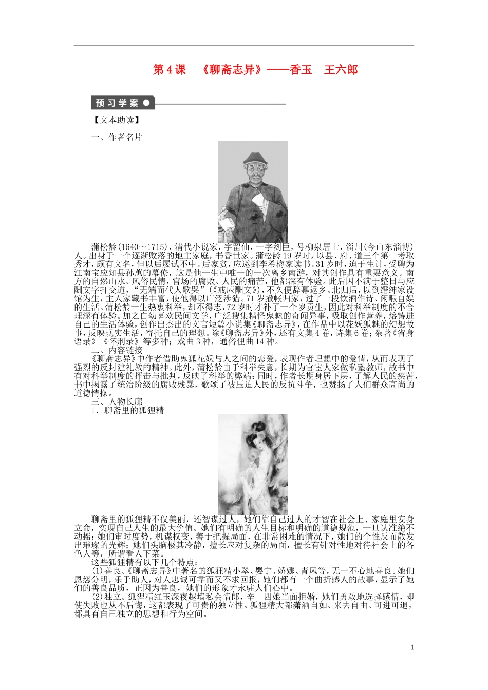 （课堂设计）2014-2015高中语文 第4课《聊斋志异》香玉　王六郎学案 新人教选修《中国小说欣赏》_第1页