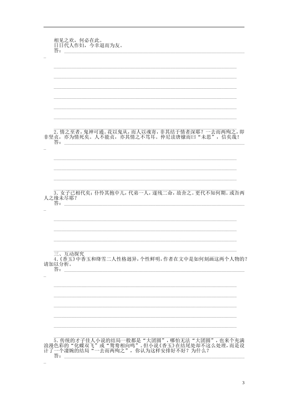 （课堂设计）2014-2015高中语文 第4课《聊斋志异》香玉　王六郎学案 新人教选修《中国小说欣赏》_第3页