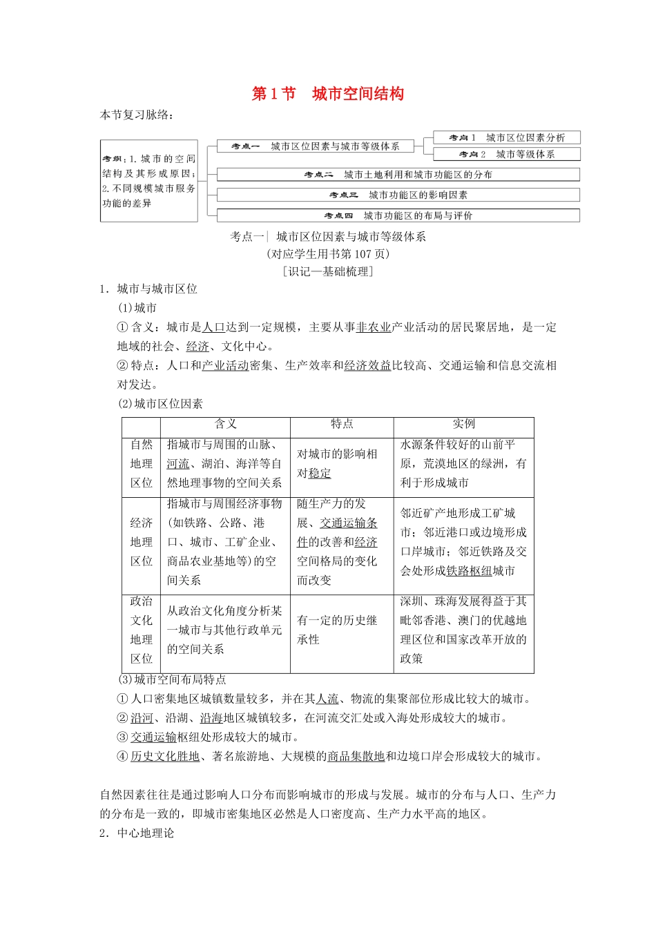 （通用版）高考地理一轮复习 第6章 城市与环境 第1节 城市空间结构学案 湘教版-湘教版高三全册地理学案_第1页