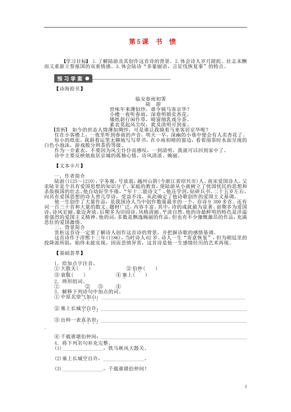 （课堂设计）2014-2015高中语文 第5课 书 愤学案 新人教版选修《中国古代诗歌散文欣赏》_第1页
