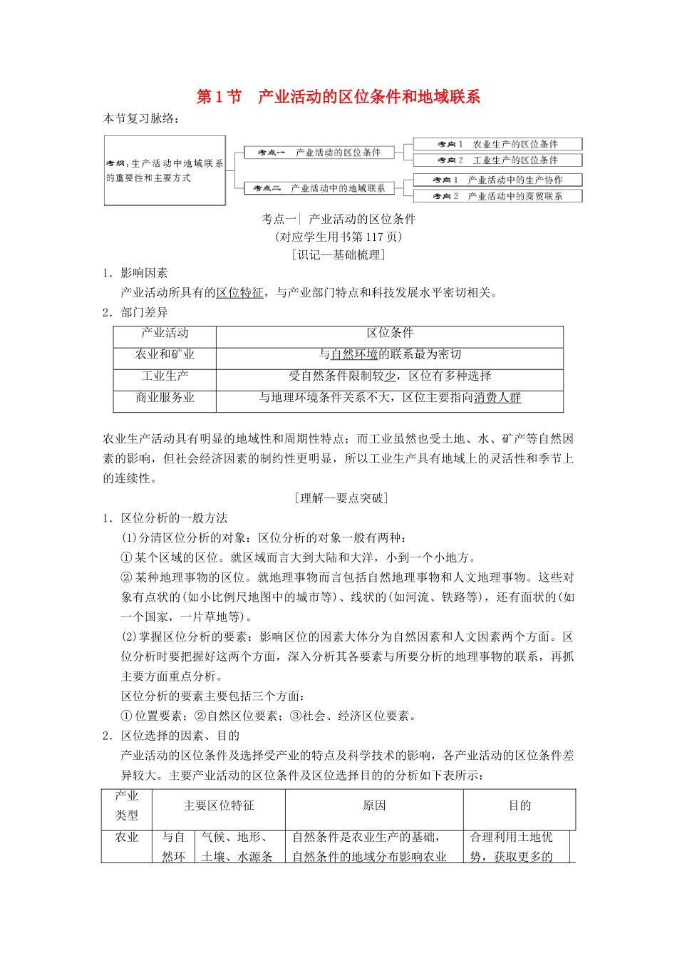 （通用版）高考地理一轮复习 第7章 区域产业活动 第1节 产业活动的区位条件和地域联系学案 湘教版-湘教版高三全册地理学案_第1页