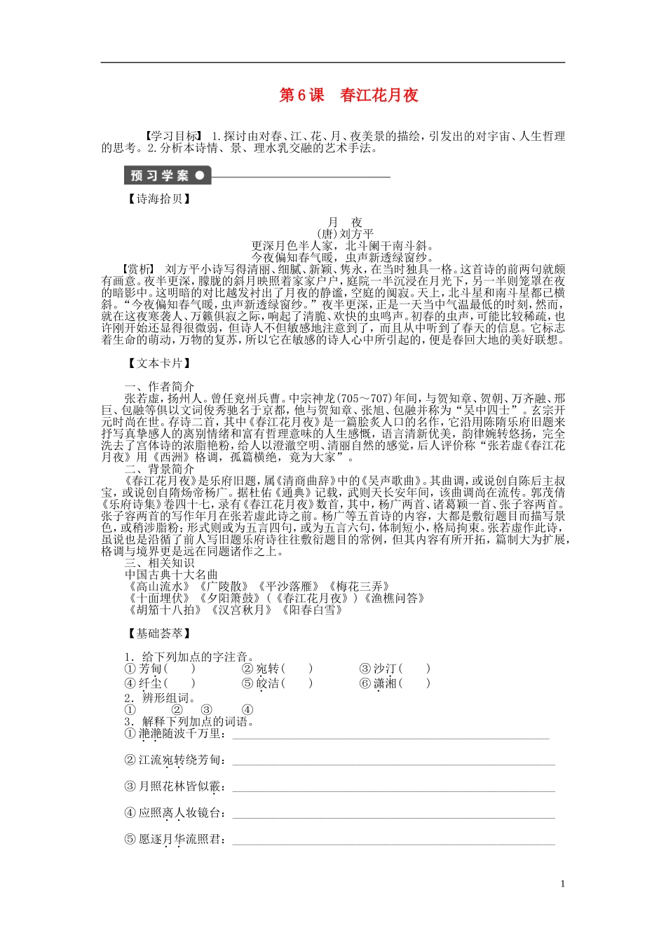 （课堂设计）2014-2015高中语文 第6课 春江花月夜学案 新人教版选修《中国古代诗歌散文欣赏》_第1页