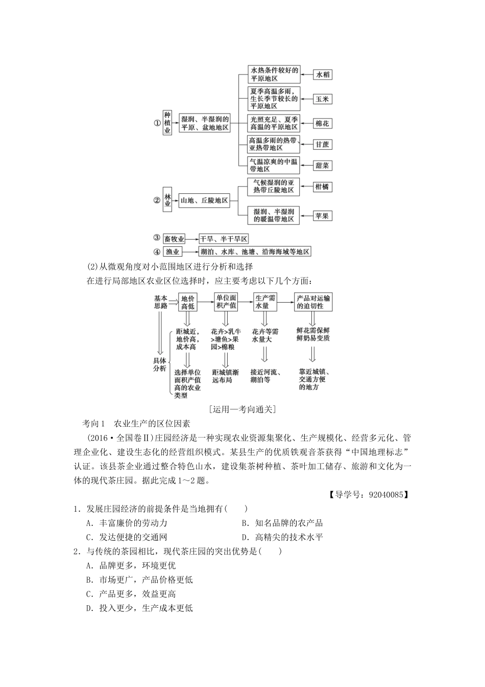 （通用版）高考地理一轮复习 第7章 区域产业活动 第2节 农业区位因素与农业地域类型学案 湘教版-湘教版高三全册地理学案_第3页