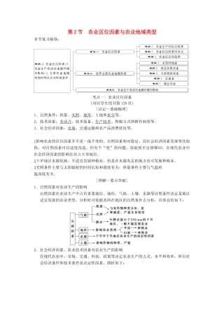 （通用版）高考地理一轮复习 第7章 区域产业活动 第2节 农业区位因素与农业地域类型学案 湘教版-湘教版高三全册地理学案