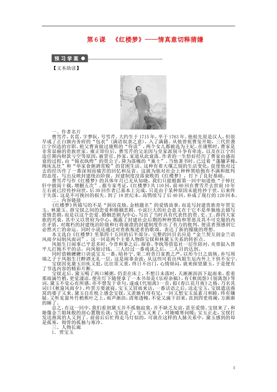 （课堂设计）2014-2015高中语文 第6课《红楼梦》情真意切释猜嫌学案 新人教选修《中国小说欣赏》_第1页