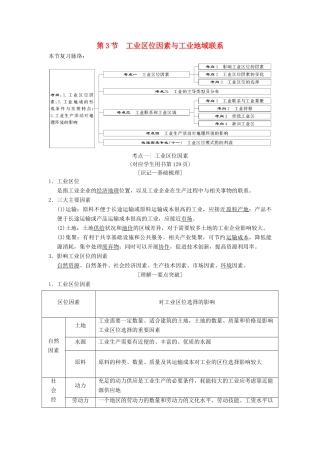 （通用版）高考地理一轮复习 第7章 区域产业活动 第3节 工业区位因素与工业地域联系学案 湘教版-湘教版高三全册地理学案