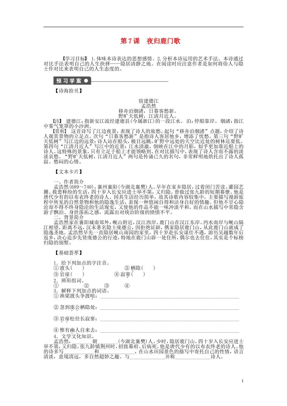 （课堂设计）2014-2015高中语文 第7课 夜归鹿门歌学案 新人教版选修《中国古代诗歌散文欣赏》_第1页