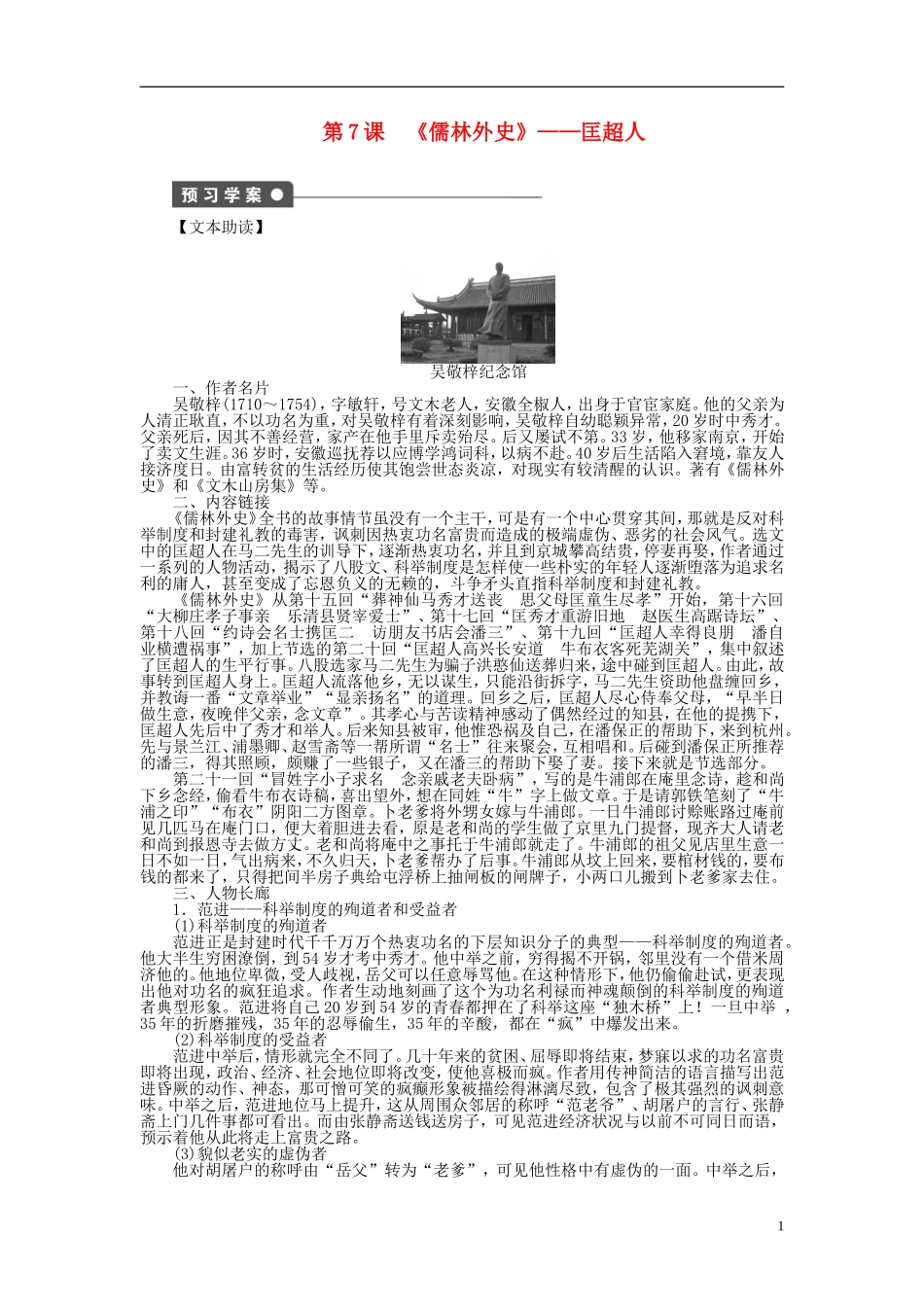 （课堂设计）2014-2015高中语文 第7课《儒林外史》匡超人学案 新人教选修《中国小说欣赏》_第1页