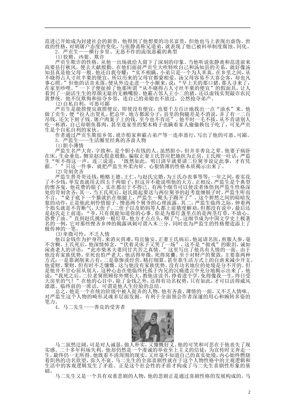 （课堂设计）2014-2015高中语文 第7课《儒林外史》匡超人学案 新人教选修《中国小说欣赏》_第2页