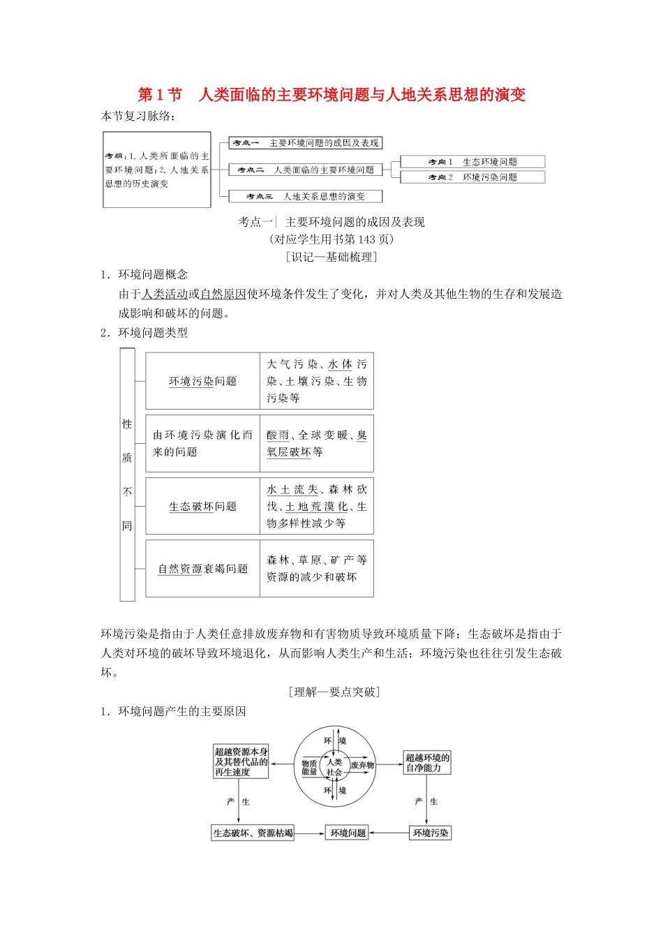 （通用版）高考地理一轮复习 第8章 人类与地理环境的协调发展 第1节 人类面临的主要环境问题与人地关系思想的演变学案 湘教版-湘教版高三全册地理学案_第1页