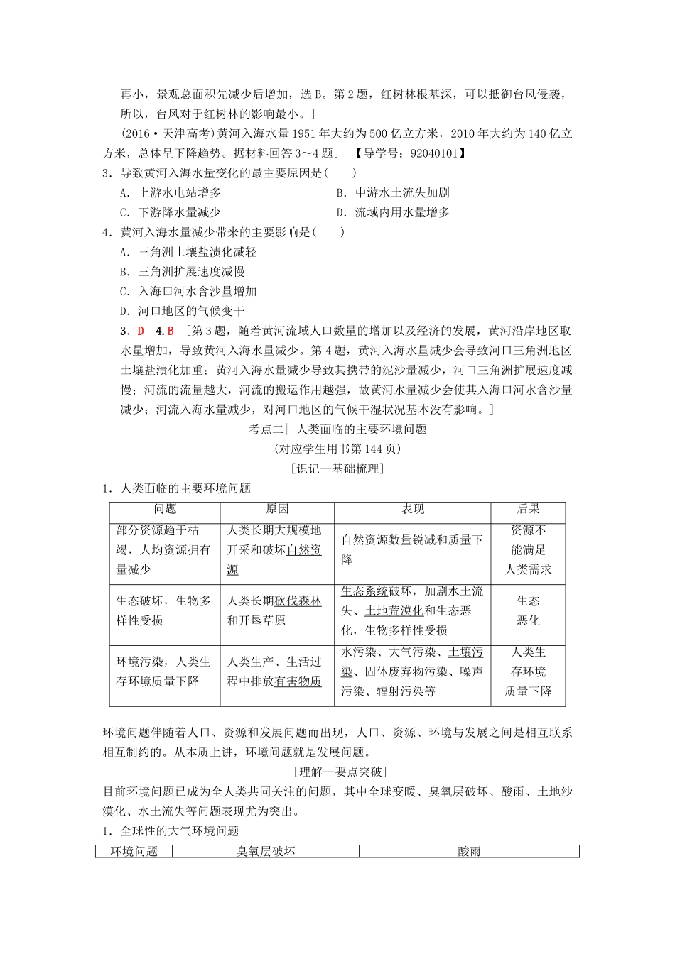 （通用版）高考地理一轮复习 第8章 人类与地理环境的协调发展 第1节 人类面临的主要环境问题与人地关系思想的演变学案 湘教版-湘教版高三全册地理学案_第3页