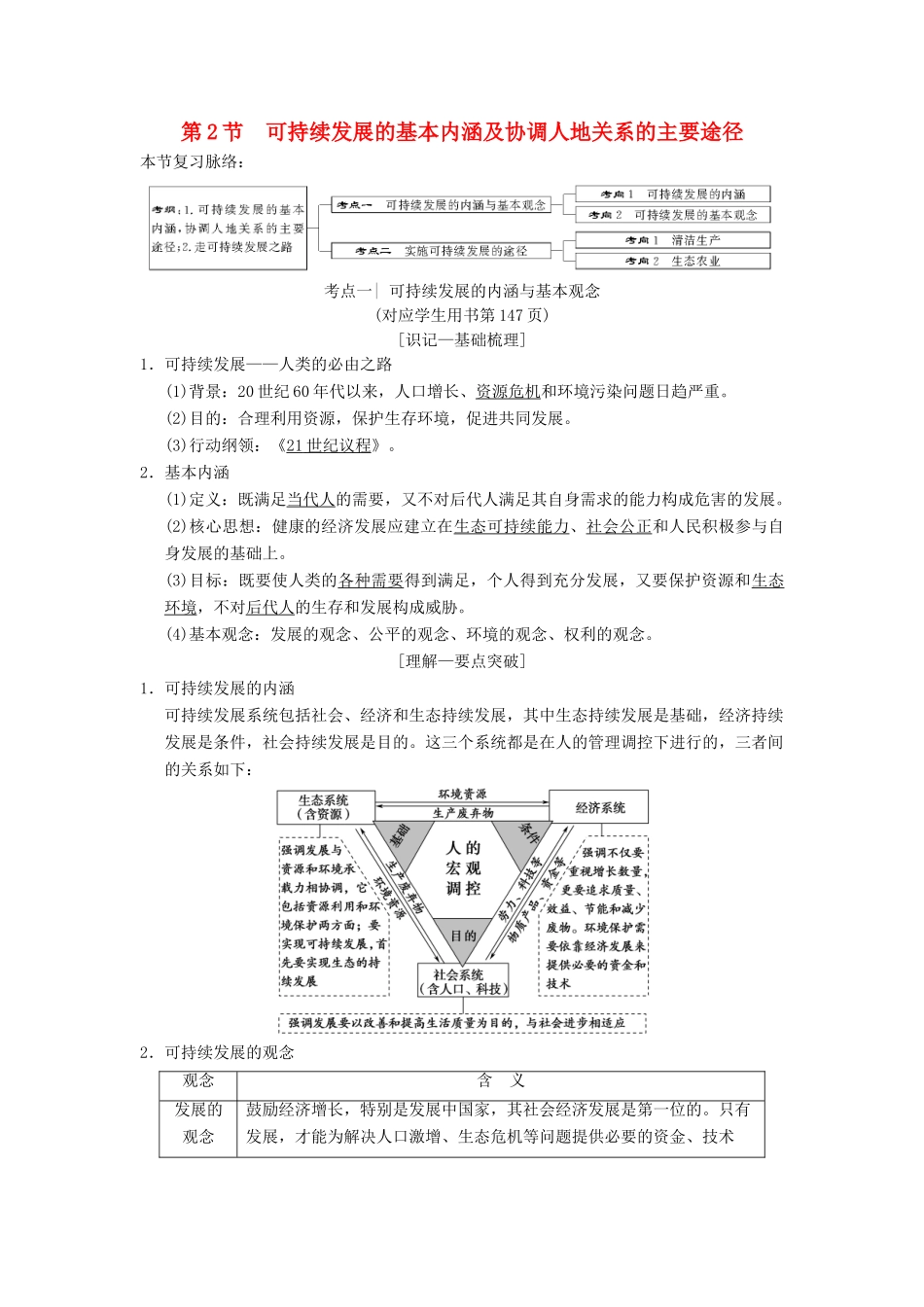 （通用版）高考地理一轮复习 第8章 人类与地理环境的协调发展 第2节 可持续发展的基本内涵及协调人地关系的主要途径学案 湘教版-湘教版高三全册地理学案_第1页