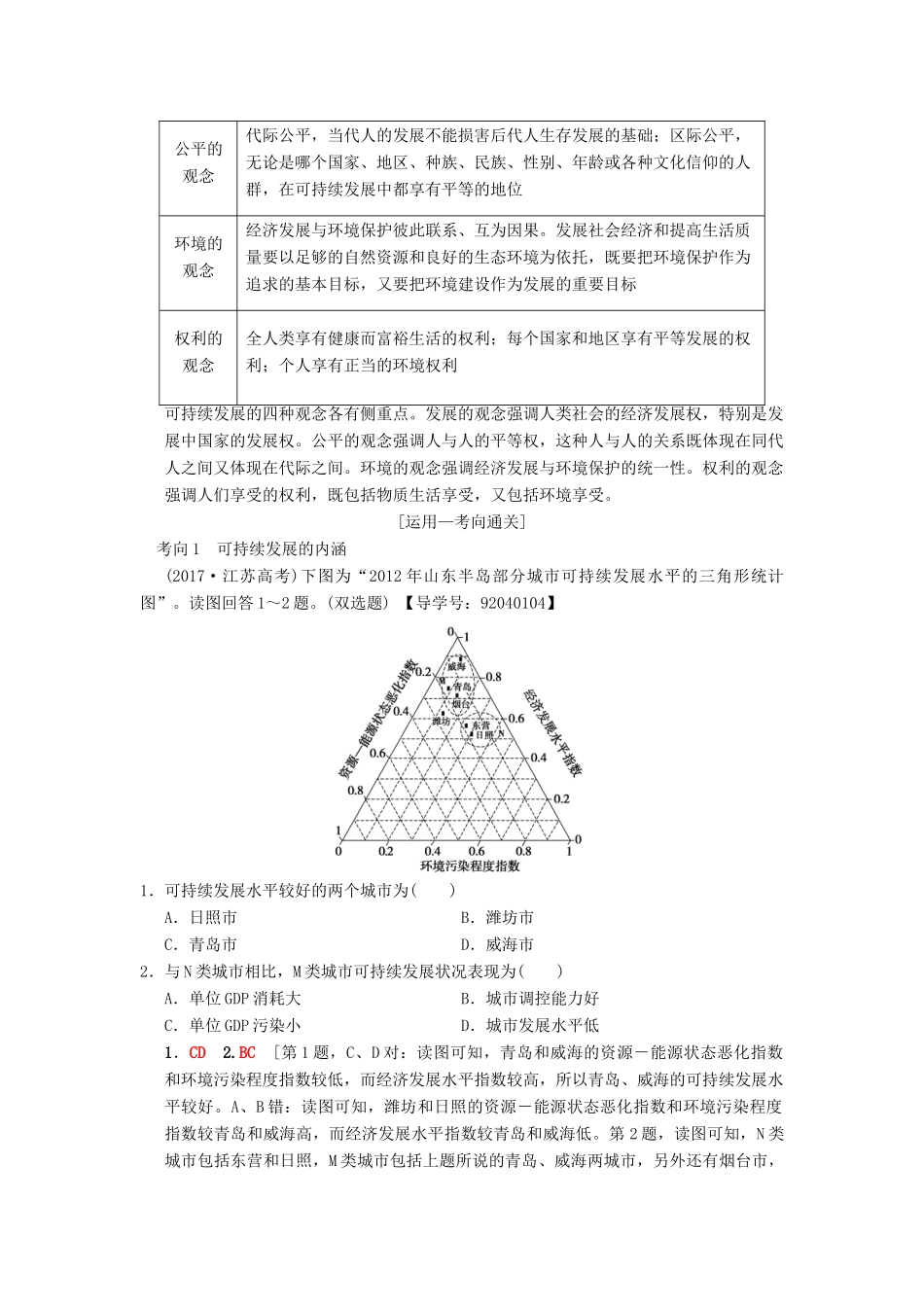 （通用版）高考地理一轮复习 第8章 人类与地理环境的协调发展 第2节 可持续发展的基本内涵及协调人地关系的主要途径学案 湘教版-湘教版高三全册地理学案_第2页
