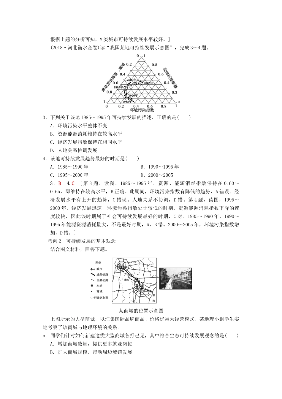 （通用版）高考地理一轮复习 第8章 人类与地理环境的协调发展 第2节 可持续发展的基本内涵及协调人地关系的主要途径学案 湘教版-湘教版高三全册地理学案_第3页