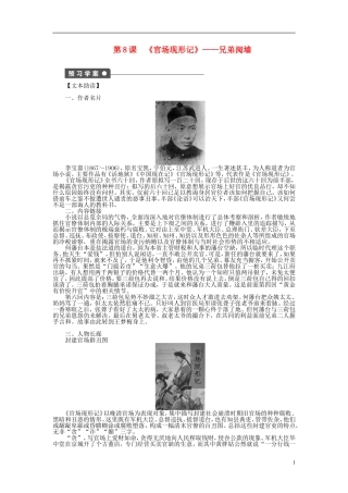（课堂设计）2014-2015高中语文 第8课《官场现形记》兄弟阋墙学案 新人教选修《中国小说欣赏》