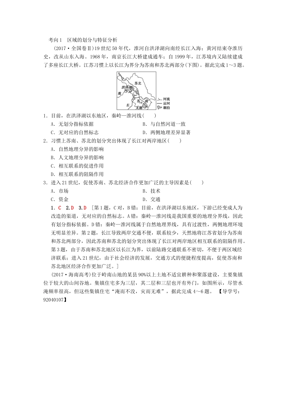 （通用版）高考地理一轮复习 第9章 区域地理环境与人类活动 地理信息技术应用 第1节 区域的基本含义和区域发展阶段学案 湘教版-湘教版高三全册地理学案_第3页