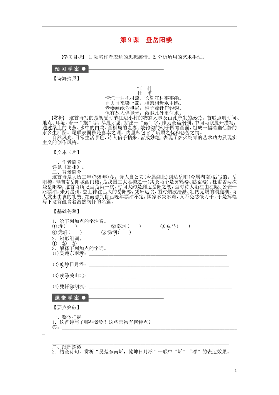 （课堂设计）2014-2015高中语文 第9课 登岳阳楼学案 新人教版选修《中国古代诗歌散文欣赏》_第1页