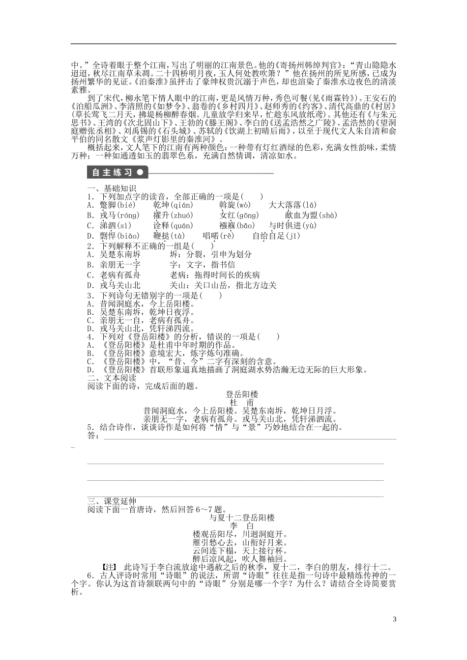 （课堂设计）2014-2015高中语文 第9课 登岳阳楼学案 新人教版选修《中国古代诗歌散文欣赏》_第3页