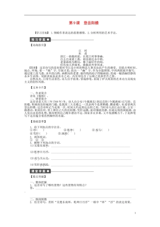 （课堂设计）2014-2015高中语文 第9课 登岳阳楼学案 新人教版选修《中国古代诗歌散文欣赏》