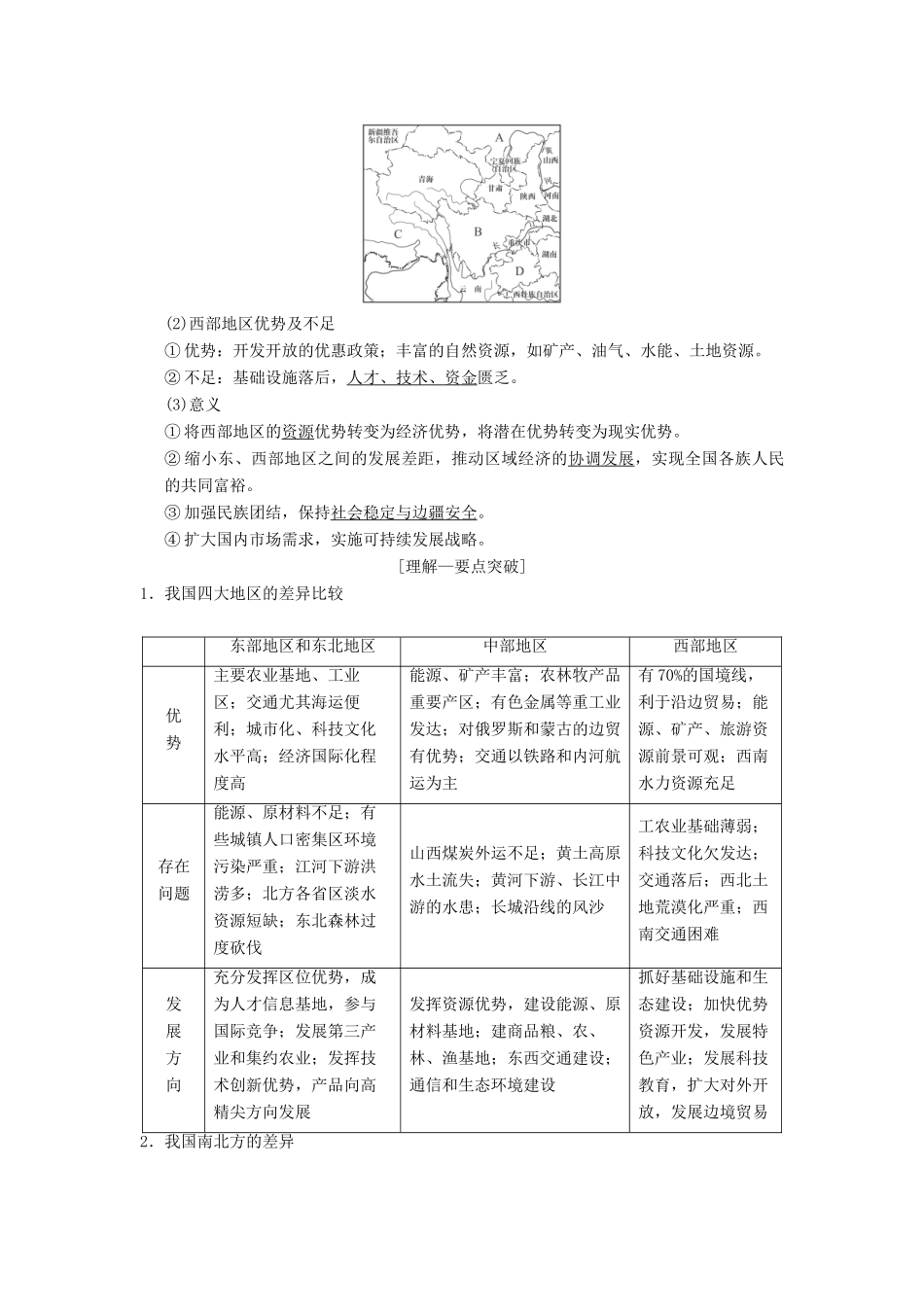 （通用版）高考地理一轮复习 第9章 区域地理环境与人类活动 地理信息技术应用 第2节 区域发展差异与区域经济联系学案 湘教版-湘教版高三全册地理学案_第2页