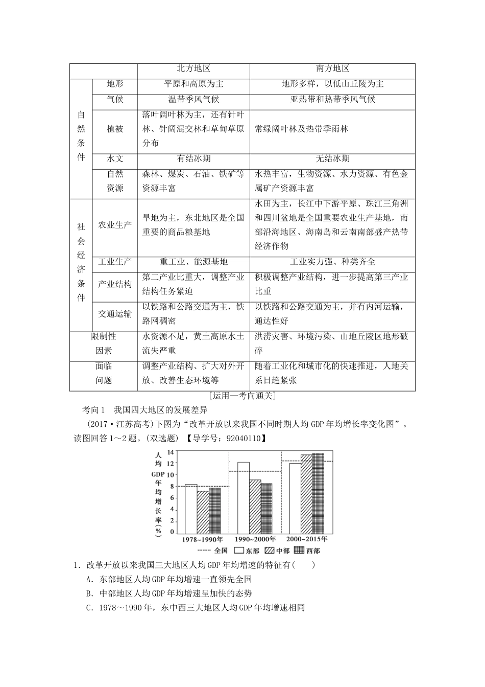 （通用版）高考地理一轮复习 第9章 区域地理环境与人类活动 地理信息技术应用 第2节 区域发展差异与区域经济联系学案 湘教版-湘教版高三全册地理学案_第3页