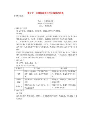 （通用版）高考地理一轮复习 第9章 区域地理环境与人类活动 地理信息技术应用 第2节 区域发展差异与区域经济联系学案 湘教版-湘教版高三全册地理学案