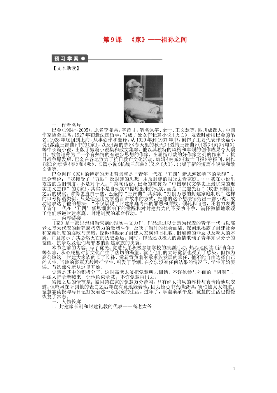 （课堂设计）2014-2015高中语文 第9课《家》祖孙之间学案 新人教选修《中国小说欣赏》_第1页
