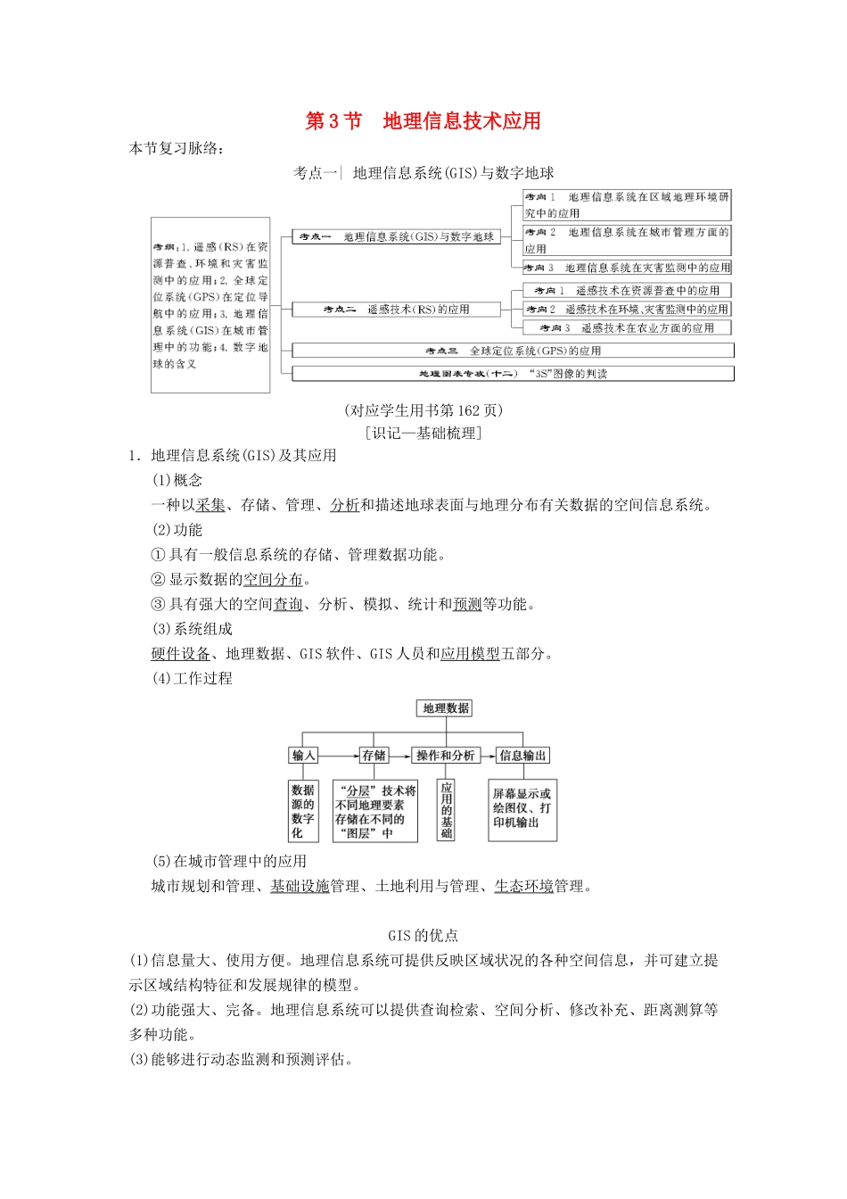 （通用版）高考地理一轮复习 第9章 区域地理环境与人类活动 地理信息技术应用 第3节 地理信息技术应用学案 湘教版-湘教版高三全册地理学案_第1页