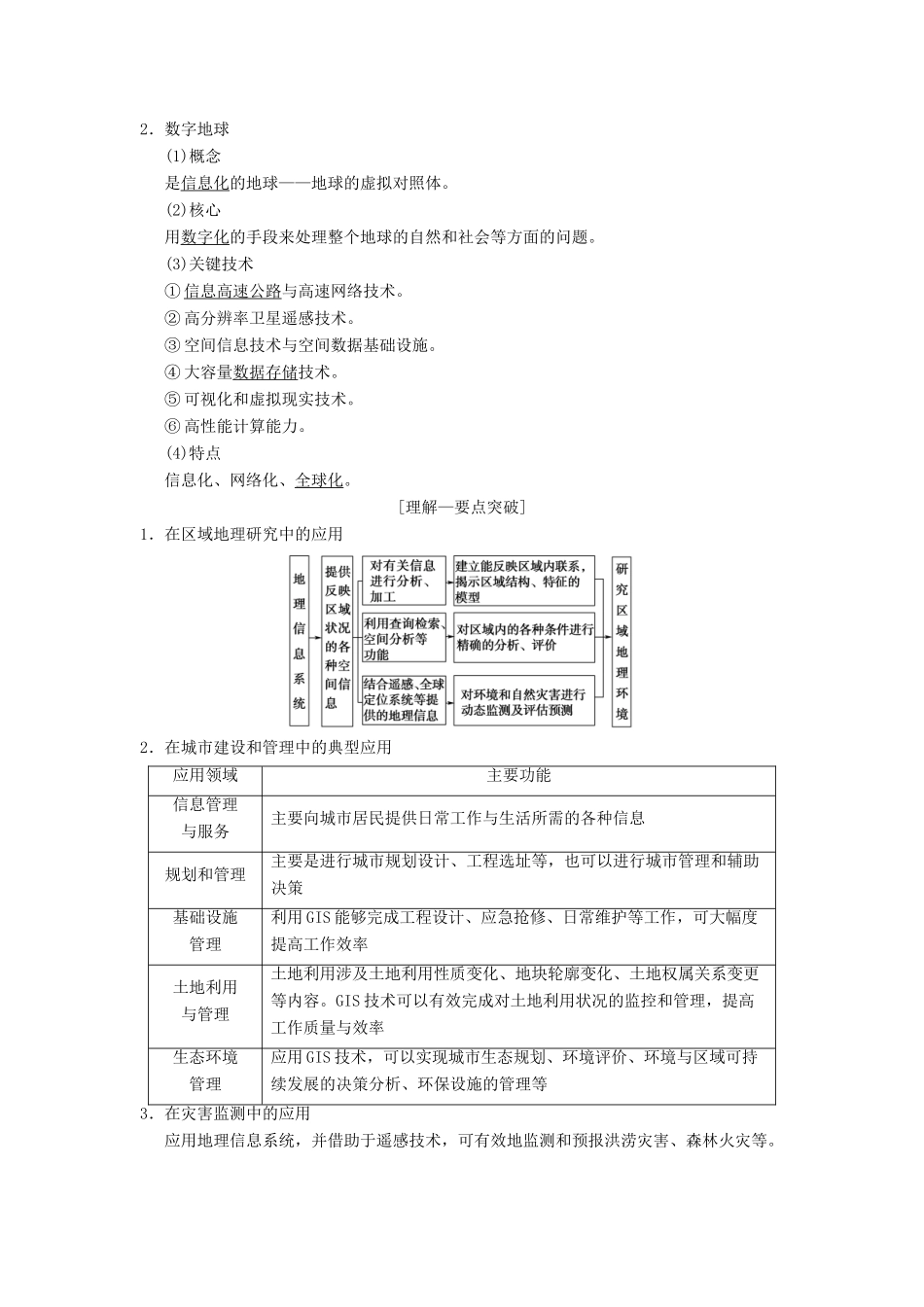 （通用版）高考地理一轮复习 第9章 区域地理环境与人类活动 地理信息技术应用 第3节 地理信息技术应用学案 湘教版-湘教版高三全册地理学案_第2页