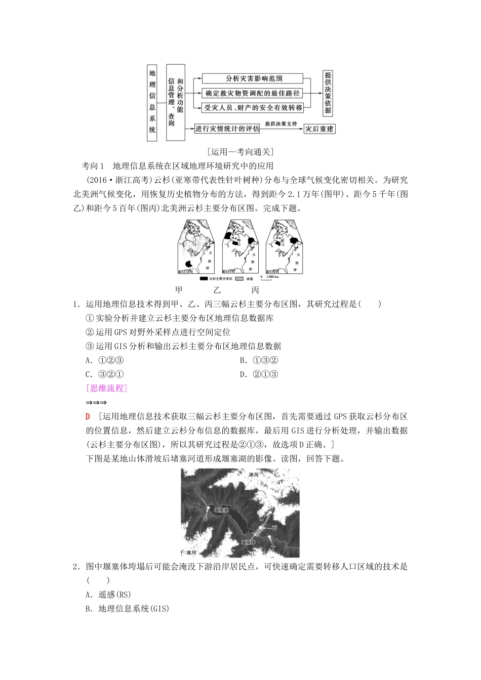 （通用版）高考地理一轮复习 第9章 区域地理环境与人类活动 地理信息技术应用 第3节 地理信息技术应用学案 湘教版-湘教版高三全册地理学案_第3页