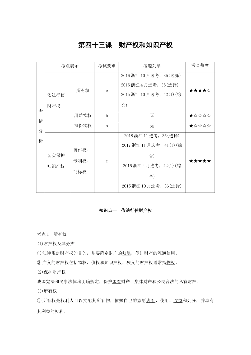 （浙江专用版）高考政治大一轮复习 第十六单元 生活中的法律常识 第四十三课 财产权和知识产权讲义-人教版高三全册政治教案_第1页