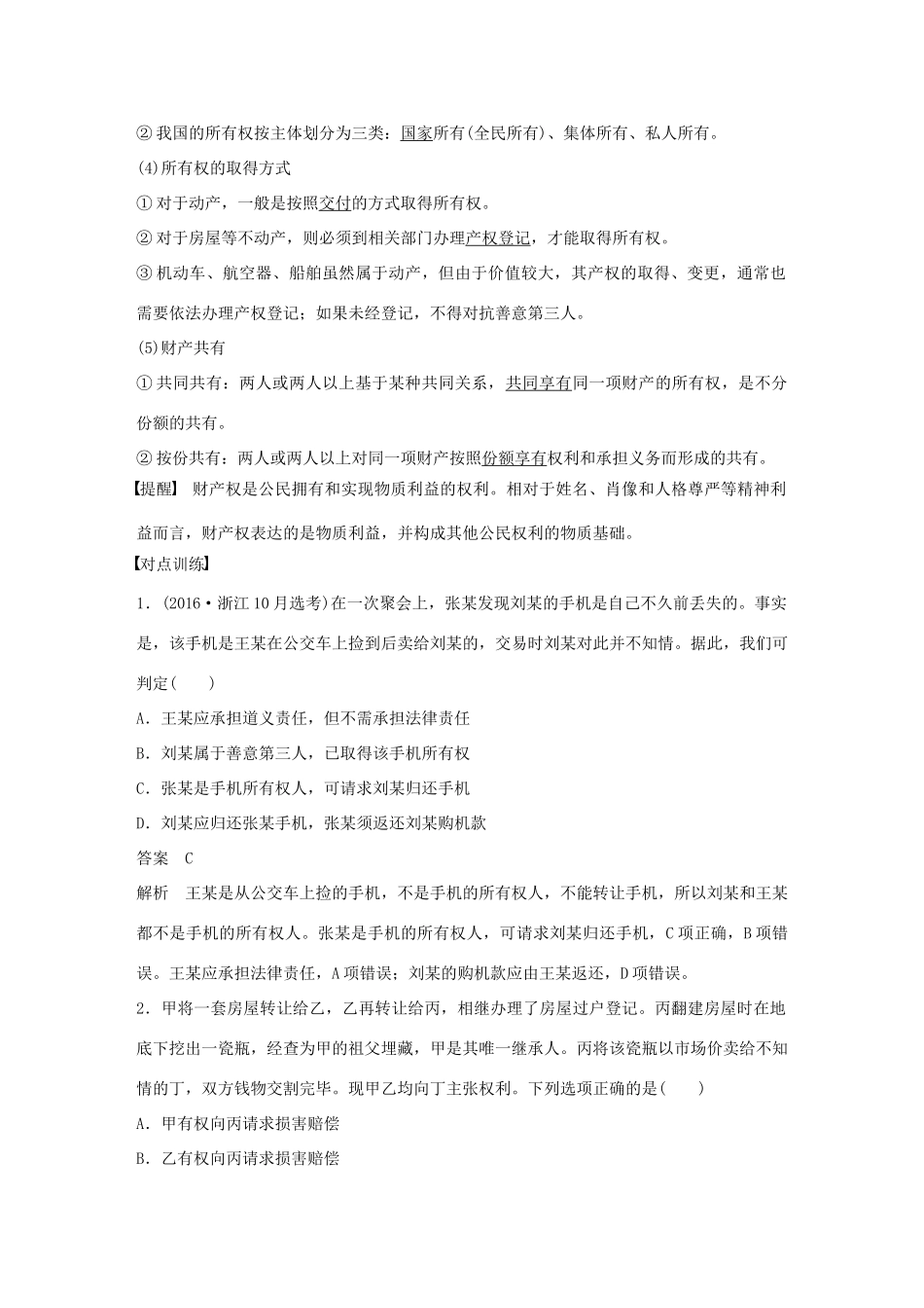 （浙江专用版）高考政治大一轮复习 第十六单元 生活中的法律常识 第四十三课 财产权和知识产权讲义-人教版高三全册政治教案_第2页