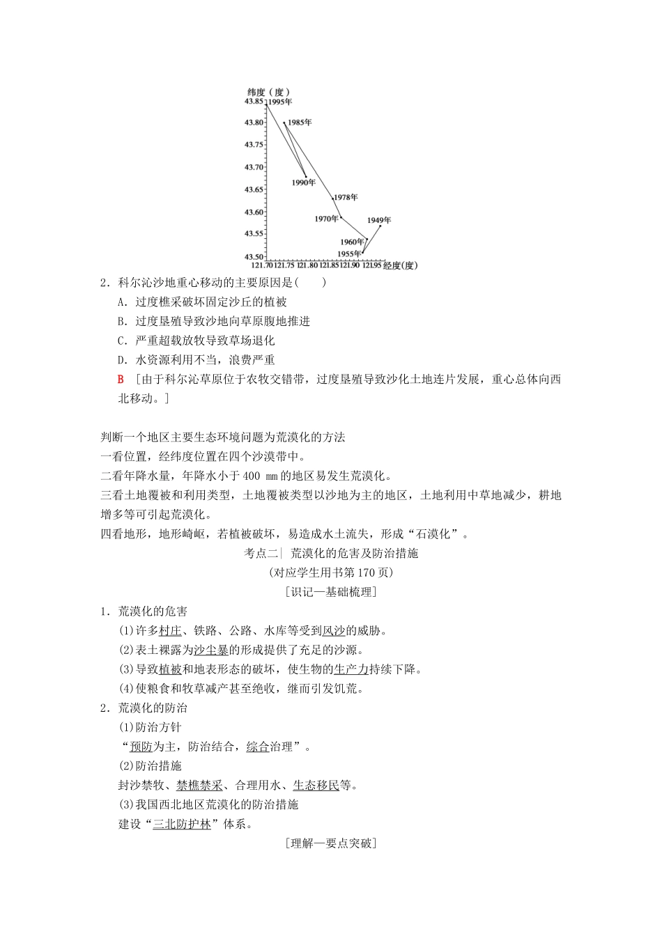 （通用版）高考地理一轮复习 第10章 区域可持续发展 第1节 荒漠化的危害与治理——以我国西北地区为例学案 湘教版-湘教版高三全册地理学案_第3页