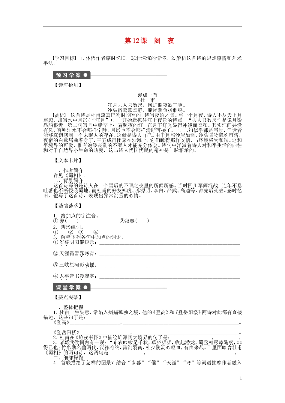 （课堂设计）2014-2015高中语文 第12课 阁 夜学案 新人教版选修《中国古代诗歌散文欣赏》_第1页