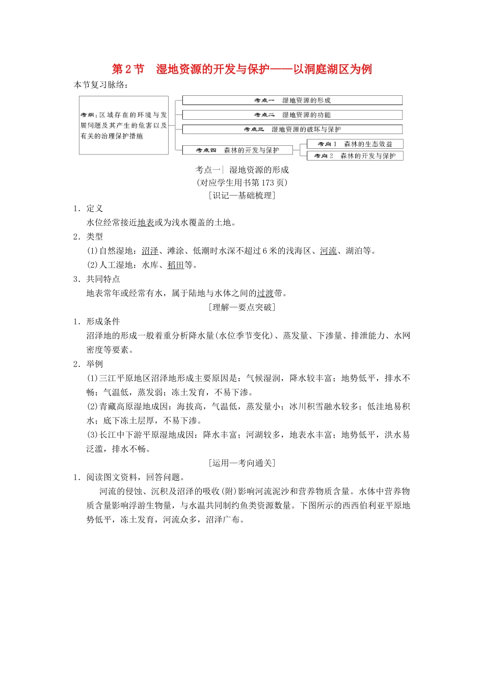（通用版）高考地理一轮复习 第10章 区域可持续发展 第2节 湿地资源的开发与保护——以洞庭湖区为例学案 湘教版-湘教版高三全册地理学案_第1页